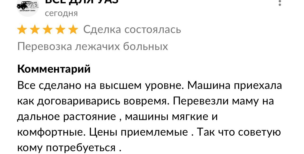 Отзывы на перевозку лежачих больных